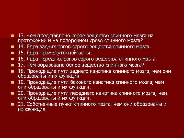 n n n n n 13. Чем представлено серое вещество спинного мозга на протяжении