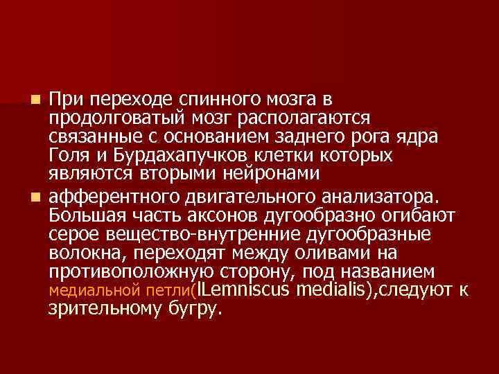 При переходе спинного мозга в продолговатый мозг располагаются связанные с основанием заднего рога ядра