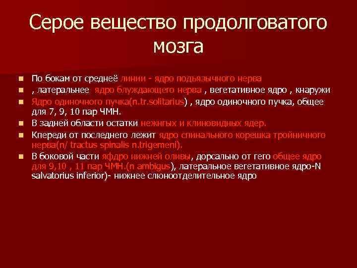 Серое вещество продолговатого мозга n n n По бокам от среднеё линии ядро подъязычного