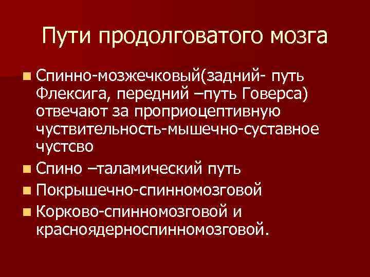 Пути продолговатого мозга n Спинно мозжечковый(задний путь Флексига, передний –путь Говерса) отвечают за проприоцептивную