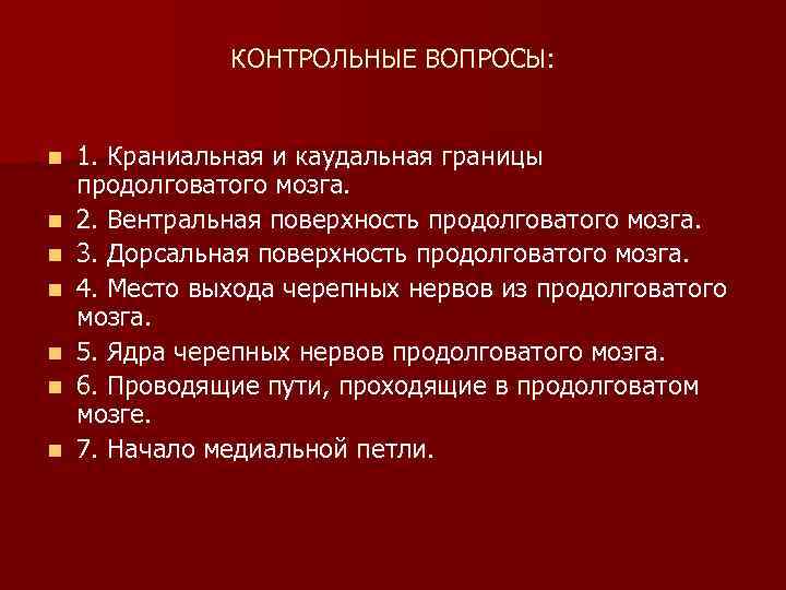 КОНТРОЛЬНЫЕ ВОПРОСЫ: n n n n 1. Краниальная и каудальная границы продолговатого мозга. 2.