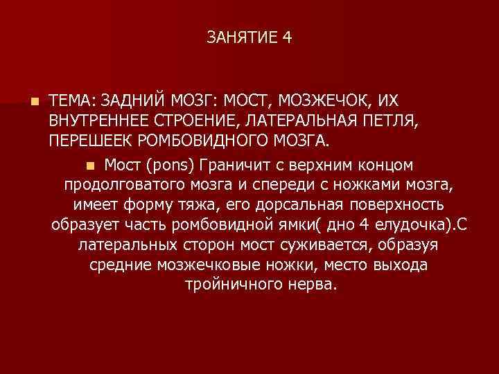 ЗАНЯТИЕ 4 n ТЕМА: ЗАДНИЙ МОЗГ: МОСТ, МОЗЖЕЧОК, ИХ ВНУТРЕННЕЕ СТРОЕНИЕ, ЛАТЕРАЛЬНАЯ ПЕТЛЯ, ПЕРЕШЕЕК