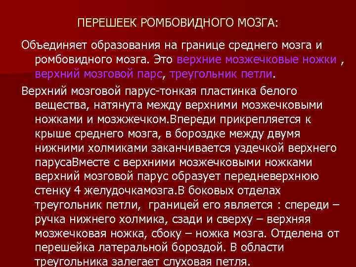 ПЕРЕШЕЕК РОМБОВИДНОГО МОЗГА: Объединяет образования на границе среднего мозга и ромбовидного мозга. Это верхние