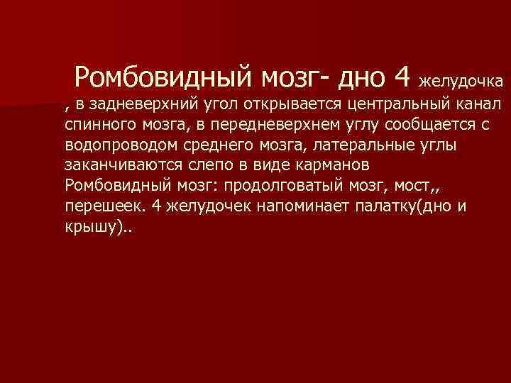 Ромбовидный мозг дно 4 желудочка , в задневерхний угол открывается центральный канал спинного мозга,