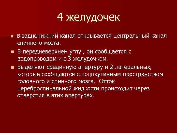 4 желудочек канал открывается центральный канал спинного мозга. n В передневерхнем углу , он