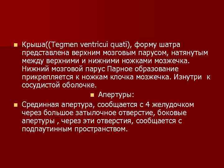 Крыша((Tegmen ventricui quati), форму шатра представлена верхним мозговым парусом, натянутым между верхними и нижними