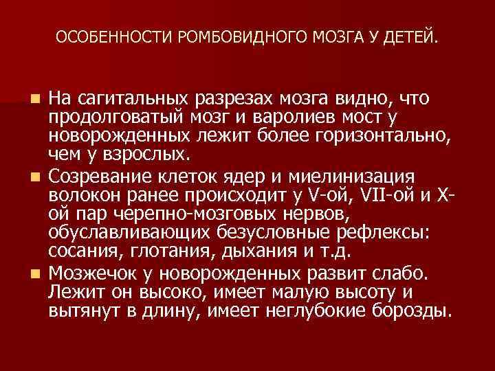 ОСОБЕННОСТИ РОМБОВИДНОГО МОЗГА У ДЕТЕЙ. На сагитальных разрезах мозга видно, что продолговатый мозг и