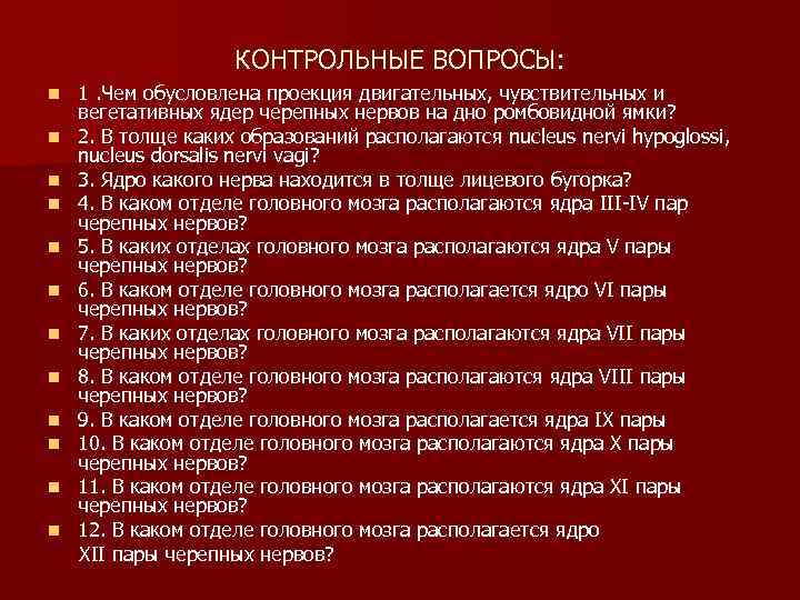 КОНТРОЛЬНЫЕ ВОПРОСЫ: n n n 1. Чем обусловлена проекция двигательных, чувствительных и вегетативных ядер