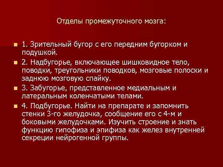 Отделы промежуточного мозга: 1. Зрительный бугор с его передним бугорком и подушкой. n 2.