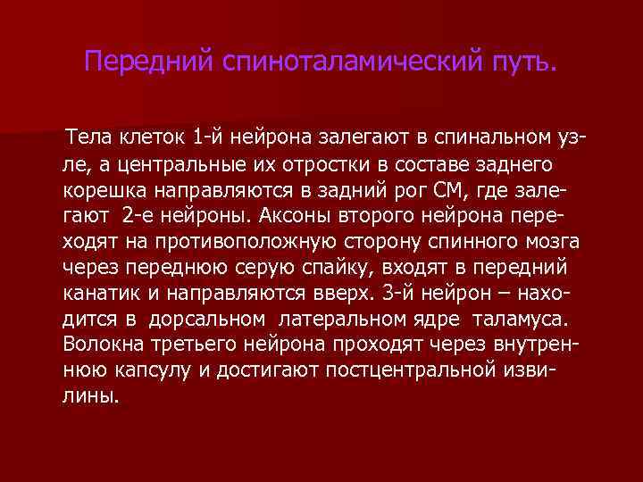 Передний спиноталамический путь. Тела клеток 1 й нейрона залегают в спинальном уз ле, а