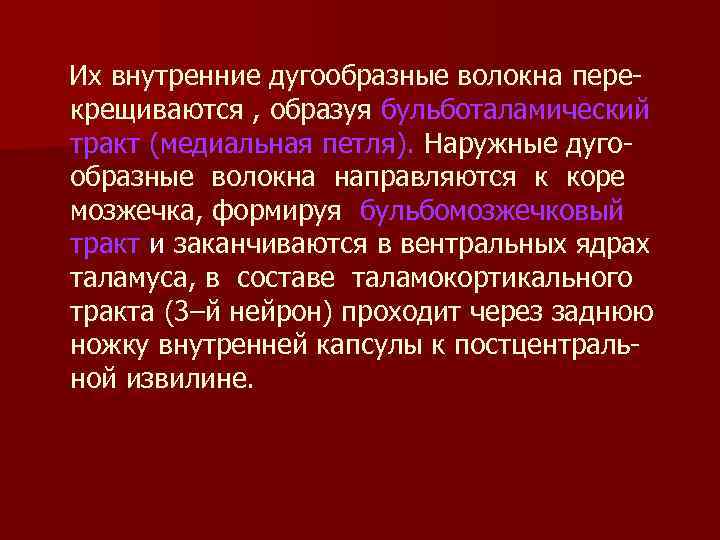 Их внутренние дугообразные волокна пере крещиваются , образуя бульботаламический тракт (медиальная петля). Наружные дуго