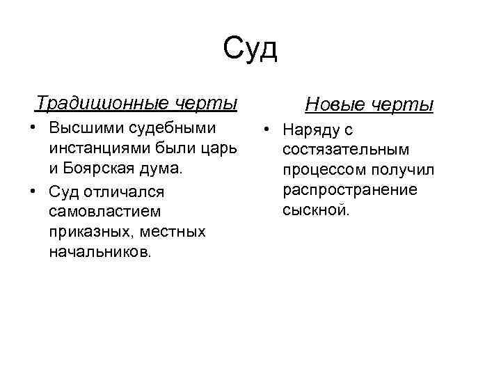 Суд Традиционные черты • Высшими судебными инстанциями были царь и Боярская дума. • Суд