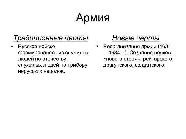 Армия Традиционные черты Новые черты • Русское войско формировалось из служилых людей по отечеству,