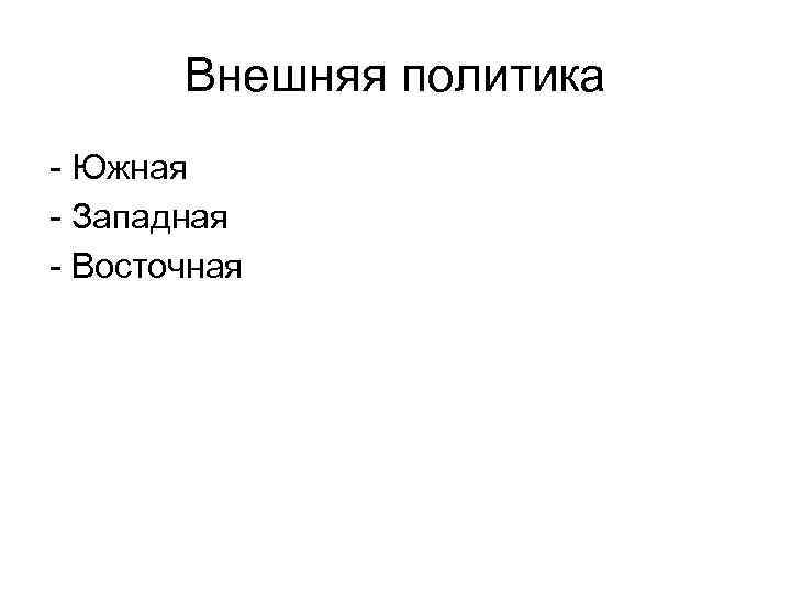 Внешняя политика - Южная - Западная - Восточная 