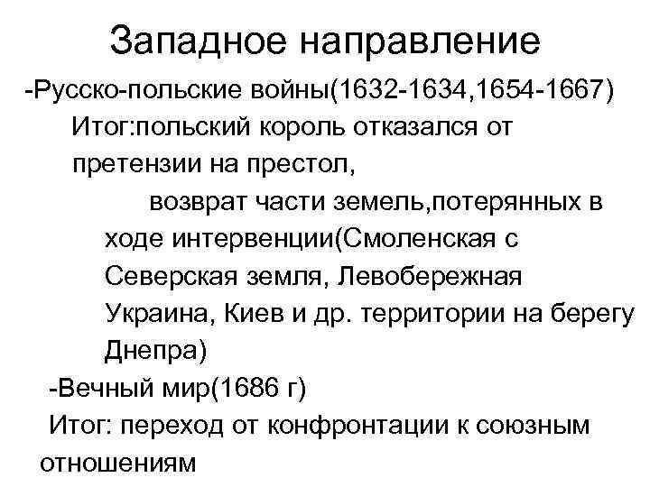 Западное направление -Русско-польские войны(1632 -1634, 1654 -1667) Итог: польский король отказался от претензии на