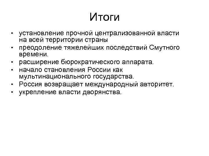 Итоги • установление прочной централизованной власти • • • на всей территории страны преодоление