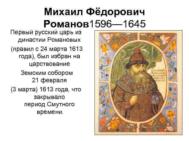 Первый из династии романовых. Михаил Фёдорович Романов 1596 1645. Царь Михаил Фёдорович 1613-1645. 1613 – 1645 – Царствование Михаила Федоровича.. Михаил Федорович Романов годы правления 1613-1645.