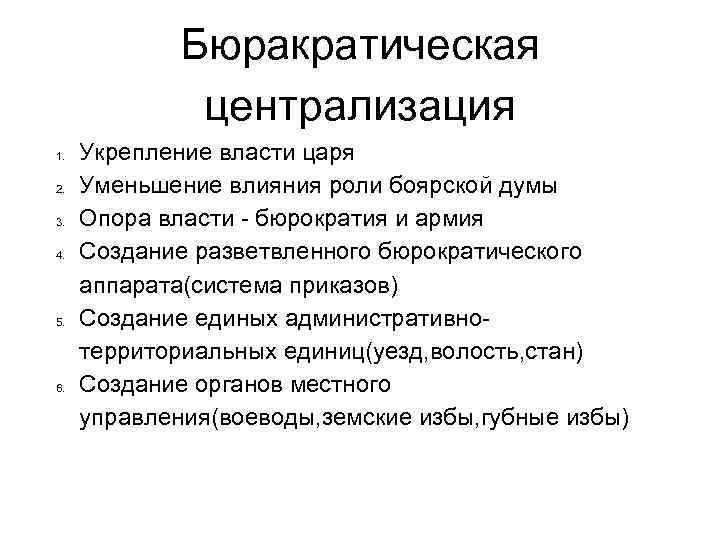 Бюракратическая централизация 1. 2. 3. 4. 5. 6. Укрепление власти царя Уменьшение влияния роли