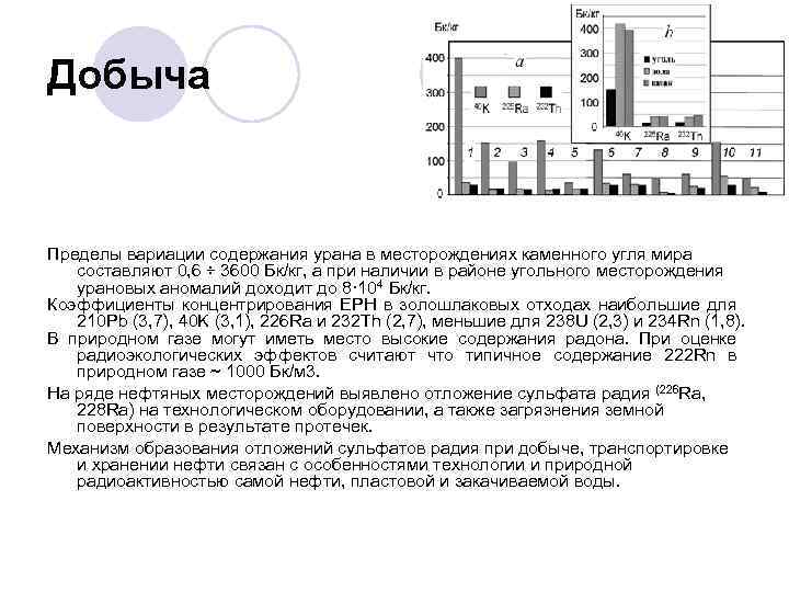 Добыча Пределы вариации содержания урана в месторождениях каменного угля мира составляют 0, 6 ÷