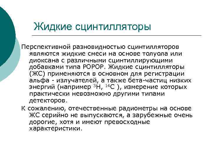 Жидкие сцинтилляторы Перспективной разновидностью сцинтилляторов являются жидкие смеси на основе толуола или диоксана с