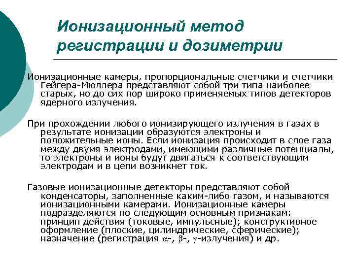 Ионизационный метод регистрации и дозиметрии Ионизационные камеры, пропорциональные счетчики и счетчики Гейгера-Мюллера представляют собой