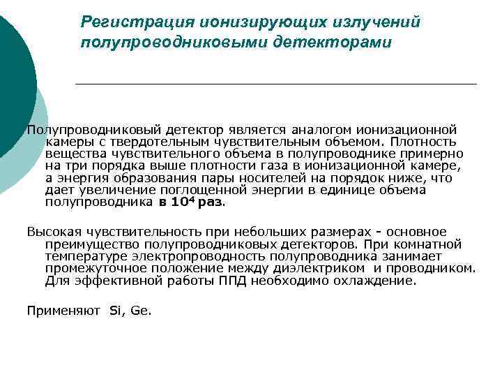 Регистрация ионизирующих излучений полупроводниковыми детекторами Полупроводниковый детектор является аналогом ионизационной камеры с твердотельным чувствительным