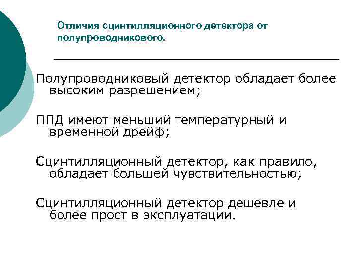 Отличия сцинтилляционного детектора от полупроводникового. Полупроводниковый детектор обладает более высоким разрешением; ППД имеют меньший