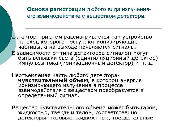Основа регистрации любого вида излученияего взаимодействие с веществом детектора. Детектор при этом рассматривается как