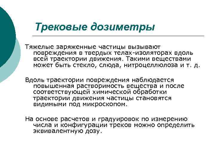 Трековые дозиметры Тяжелые заряженные частицы вызывают повреждения в твердых телах-изоляторах вдоль всей траектории движения.