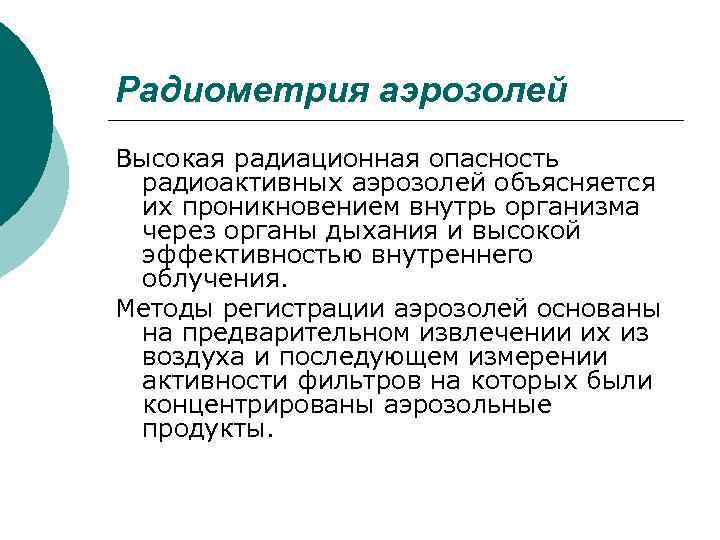 Основа регистрация. Радиоактивные аэрозоли. Клиническая радиометрия. Аэрозолей радионуклидов. Активность в радиометрии.