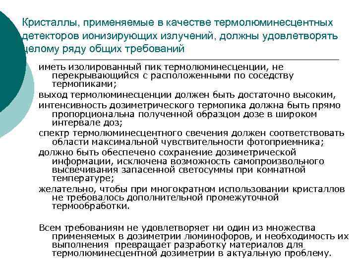 Кристаллы, применяемые в качестве термолюминесцентных детекторов ионизирующих излучений, должны удовлетворять целому ряду общих требований