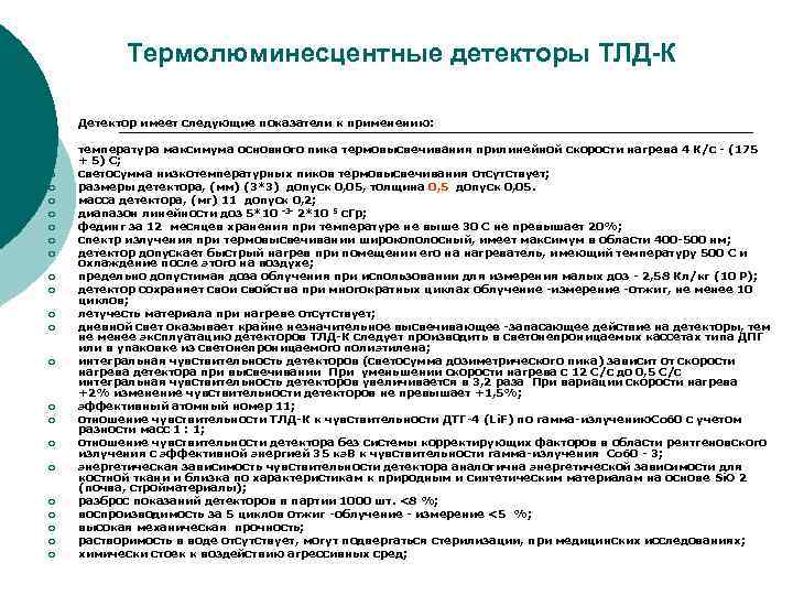 Термолюминесцентные детекторы ТЛД-К ¡ ¡ ¡ ¡ ¡ ¡ Детектор имеет следующие показатели к