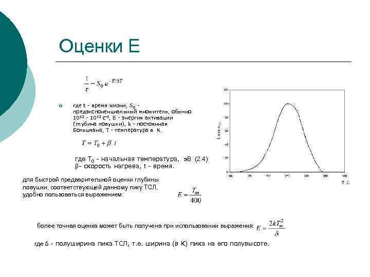 Оценки Е ¡ где t - время жизни, S 0 предэкспоненциальный множитель, обычно 1012