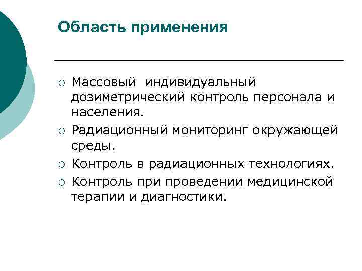 Область применения ¡ ¡ Массовый индивидуальный дозиметрический контроль персонала и населения. Радиационный мониторинг окружающей