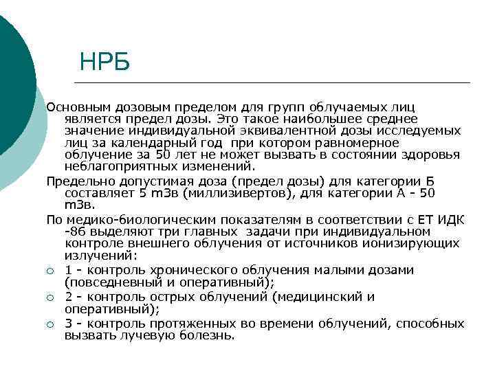 НРБ Основным дозовым пределом для групп облучаемых лиц является предел дозы. Это такое наибольшее
