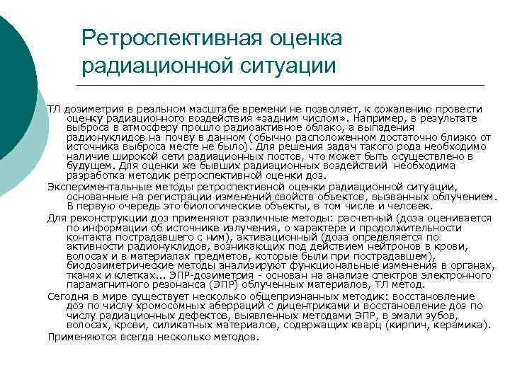 Ретроспективная оценка радиационной ситуации ТЛ дозиметрия в реальном масштабе времени не позволяет, к сожалению