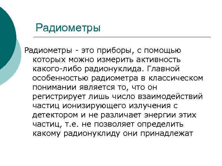Радиометры - это приборы, с помощью которых можно измерить активность какого-либо радионуклида. Главной особенностью