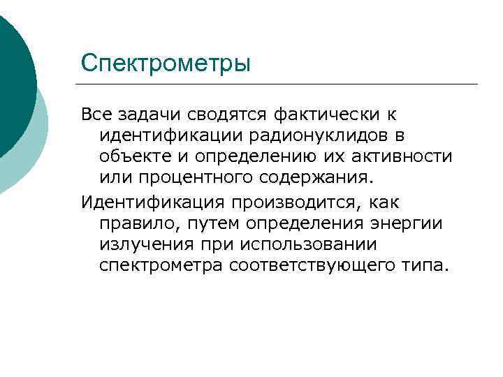 Спектрометры Все задачи сводятся фактически к идентификации радионуклидов в объекте и определению их активности