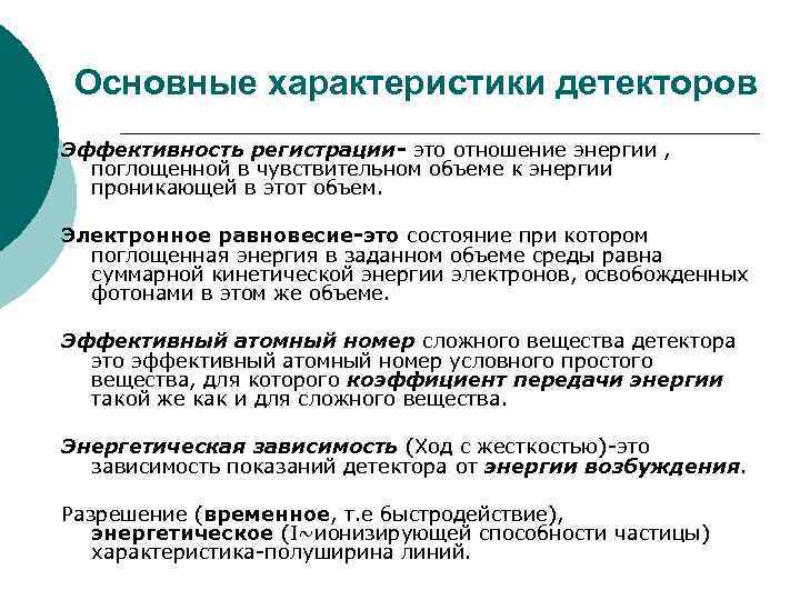 Основные характеристики детекторов Эффективность регистрации- это отношение энергии , поглощенной в чувствительном объеме к