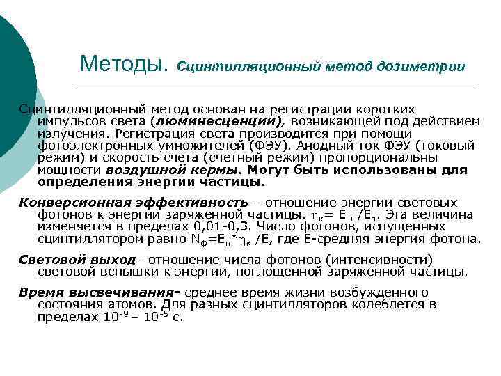 Методы. Сцинтилляционный метод дозиметрии Сцинтилляционный метод основан на регистрации коротких импульсов света (люминесценции), возникающей