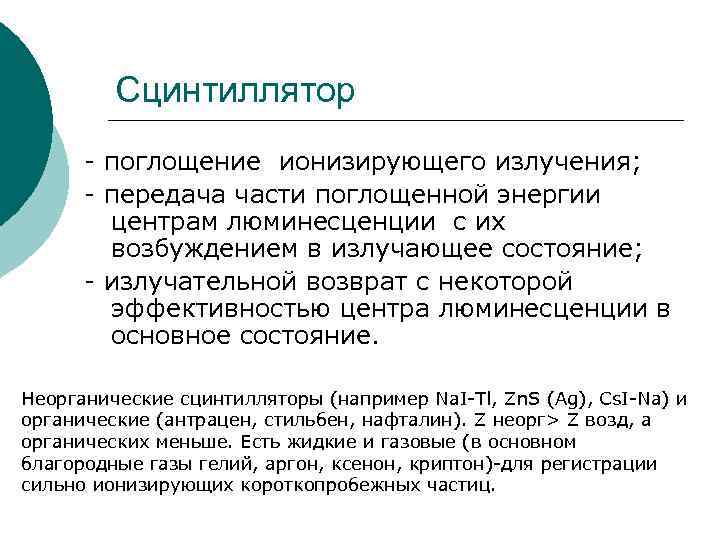 Основа регистрация. Неорганические сцинтилляторы. Органические сцинтилляторы. Функции сцинтиллятора в рентгенологии. Сцинтиллятор ZNS.