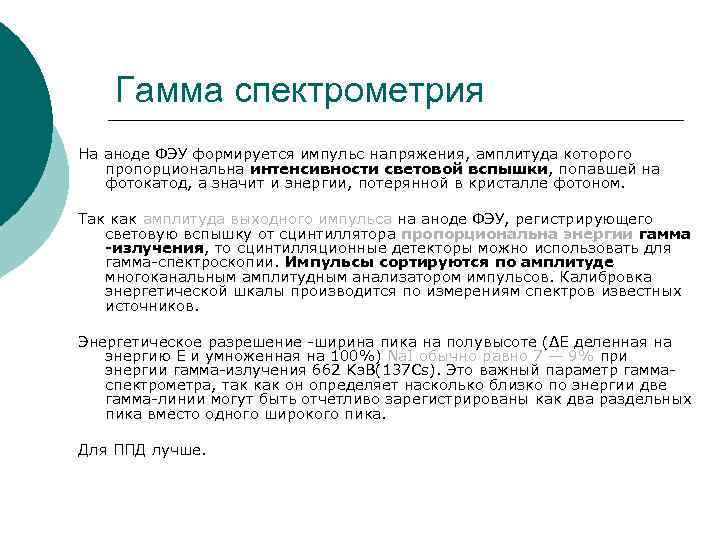 Гамма спектрометрия На аноде ФЭУ формируется импульс напряжения, амплитуда которого пропорциональна интенсивности световой вспышки,