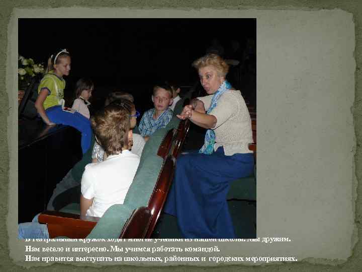 Разбираем смысл произведения, ставим композиции. В театральный кружок ходят многие ученики из нашей школы.