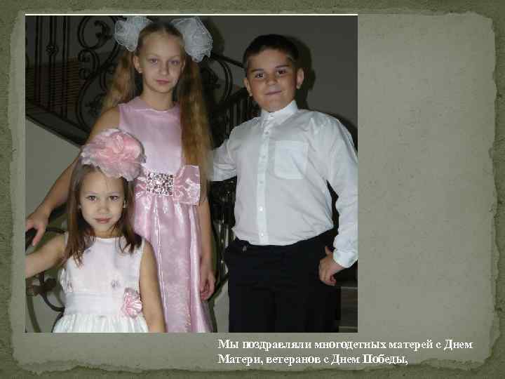 Мы поздравляли многодетных матерей с Днем Матери, ветеранов с Днем Победы, 