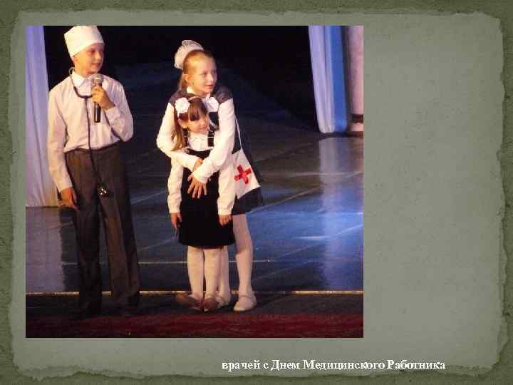 врачей с Днем Медицинского Работника 