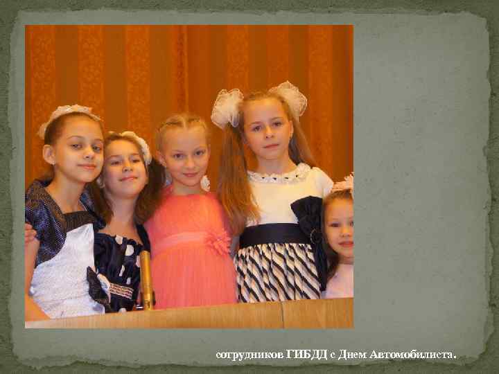 сотрудников ГИБДД с Днем Автомобилиста. 