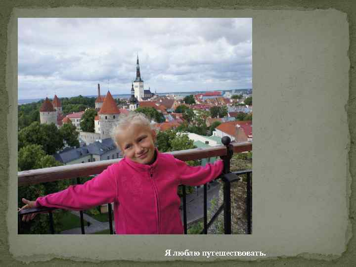 Я люблю путешествовать. 