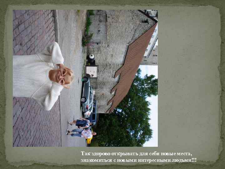 Так здорово открывать для себя новые места, знакомиться с новыми интересными людьми!!! 
