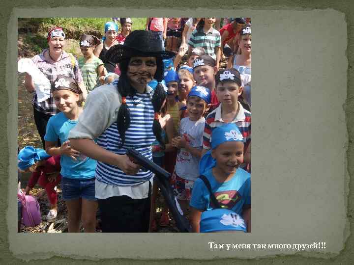 Там у меня так много друзей!!! 