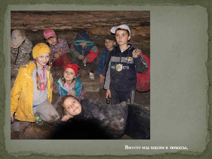 Вместе мы ходим в походы, 